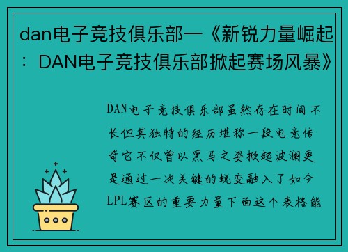 dan电子竞技俱乐部—《新锐力量崛起：DAN电子竞技俱乐部掀起赛场风暴》