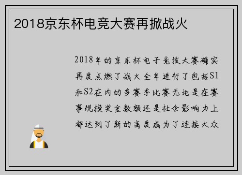 2018京东杯电竞大赛再掀战火
