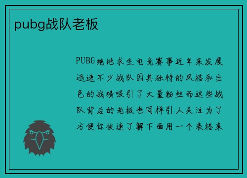 pubg战队老板
