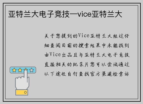 亚特兰大电子竞技—vice亚特兰大