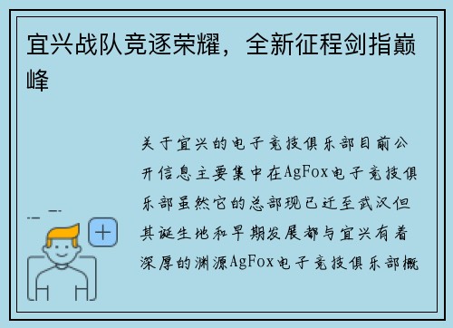 宜兴战队竞逐荣耀，全新征程剑指巅峰