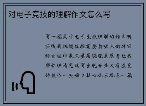 对电子竞技的理解作文怎么写