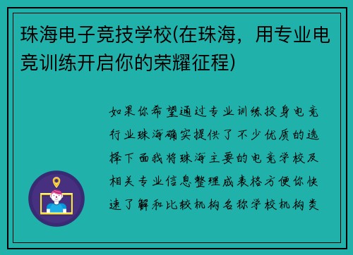 珠海电子竞技学校(在珠海，用专业电竞训练开启你的荣耀征程)