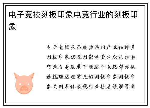 电子竞技刻板印象电竞行业的刻板印象
