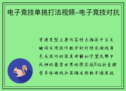 电子竞技单挑打法视频-电子竞技对抗