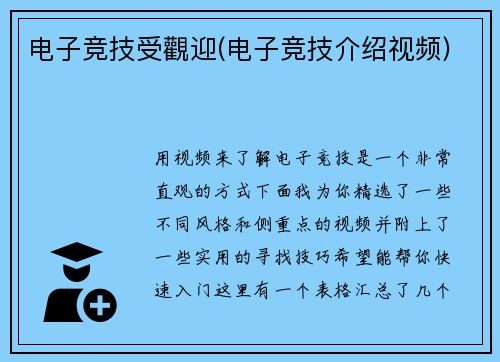 电子竞技受觀迎(电子竞技介绍视频)