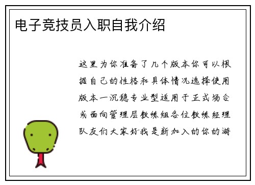 电子竞技员入职自我介绍