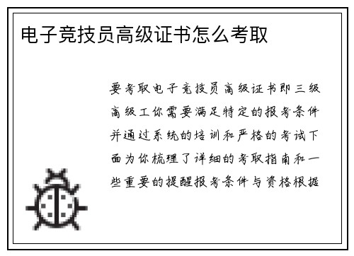 电子竞技员高级证书怎么考取