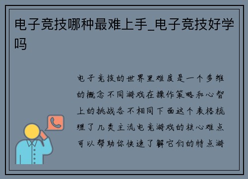 电子竞技哪种最难上手_电子竞技好学吗